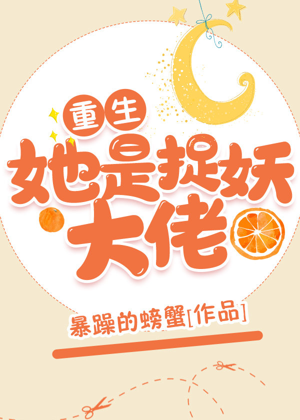 她是捉妖大佬[重生]TXT