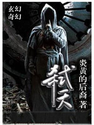 弑天元尊