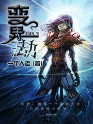 变异劫缘女娲