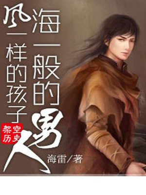 风一样的男子出自哪里