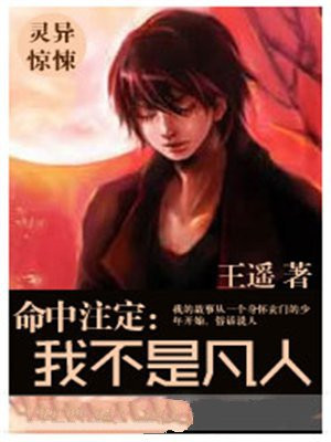 命中注定:我不是凡人