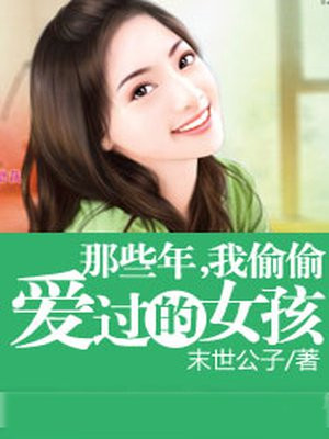 我曾经偷偷爱过你