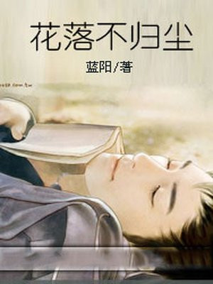 花落总归尘