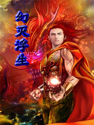 幻生浮世