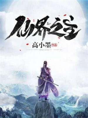 仙界之主小说免费阅读