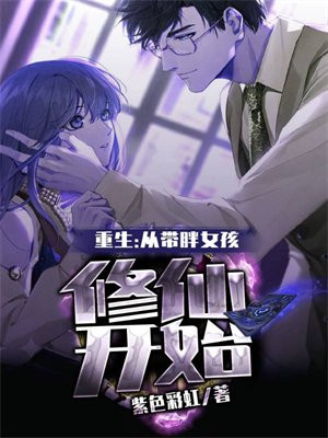 重生:从带胖女孩修仙开始免费阅读