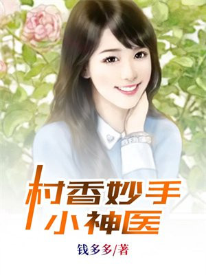 山村小春医小说
