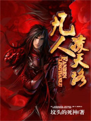 凡人修仙传 凌云子