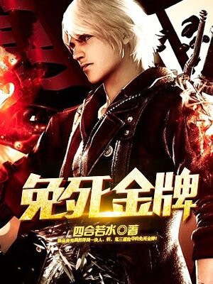 免死金牌是成语吗