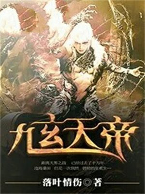 九玄天帝