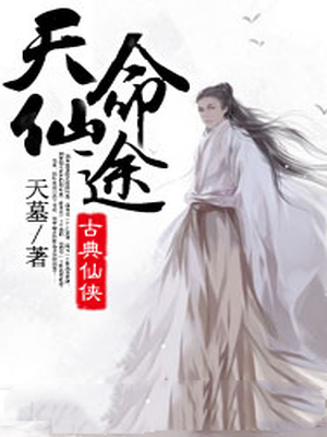 锦绣仙途之天命贵女