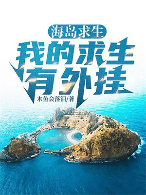 海岛求生记