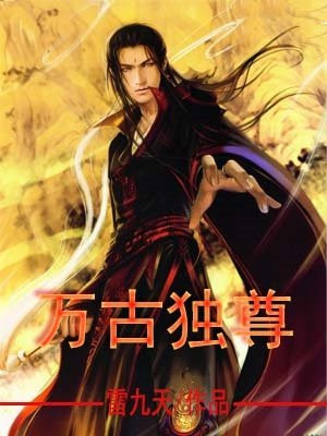 万古独尊免费观看全集