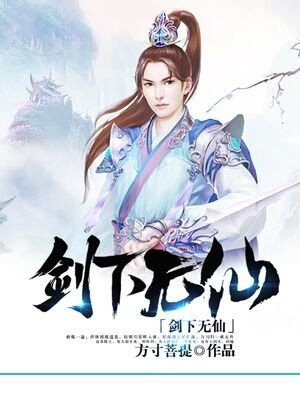 剑仙在此剑雪无名