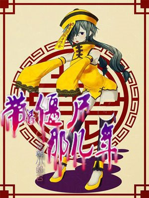 带着僵尸的道士