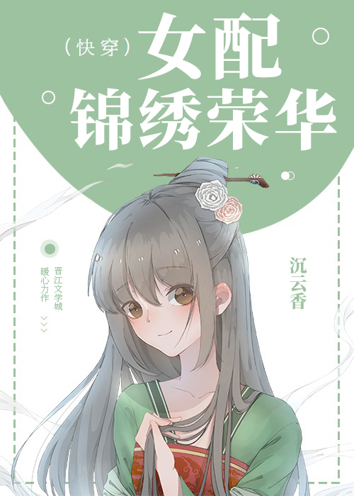 女配锦绣荣华(快穿)免费阅读