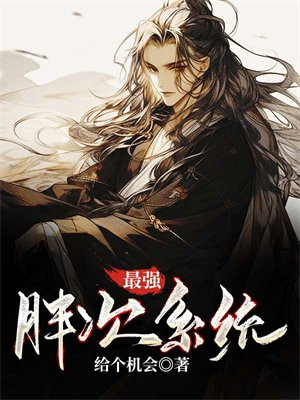 最强医生系统 胖大叔