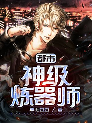 穿越之神级炼器师
