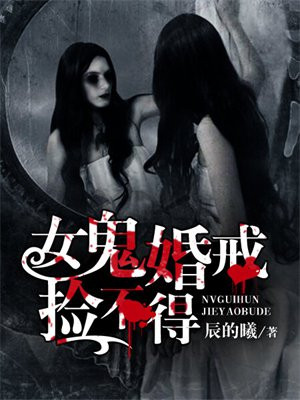 女鬼抓男子结婚