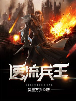 医流狂兵笔趣阁