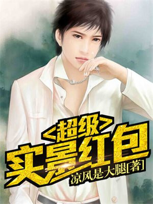 超级实景红包TXT