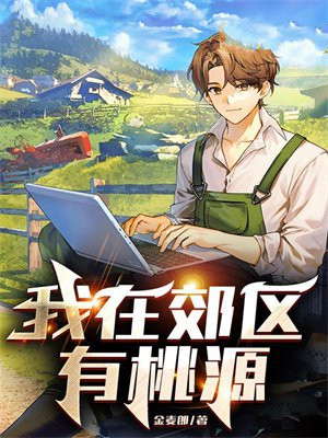 我在桃源村的悠闲生活小说