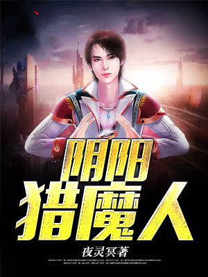 阴阳猎鬼人