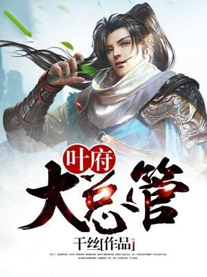 叶府三大帝的传说