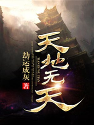 天地无霜 简谱