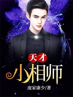 天才小相师周酬免费