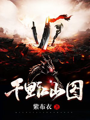 千里江山图