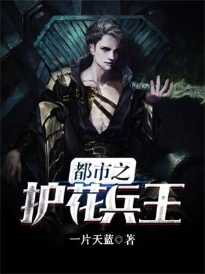 都市护花兵王李邪女主角