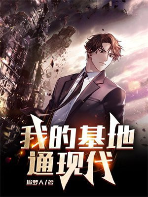 我的基地通现代小说