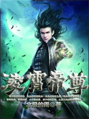 凌霄帝尊女主角