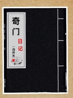 奇门经典案例