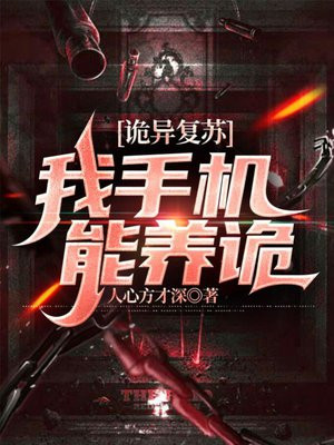 诡异复苏:我,守护夏国