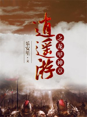 逍遥龙神传