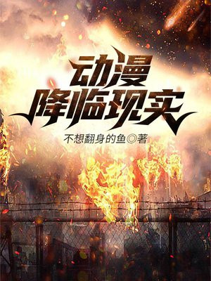 动漫降临现实的小说推荐