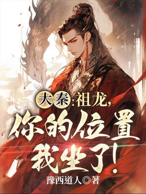 大秦:祖龙请我当执棋者,弈天下最新章节列表