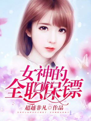 全职保镖之护花高手 乘枫