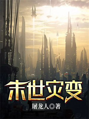 末世灾变:开局先囤百亿物资