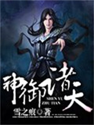 神御诸天 独孤游子