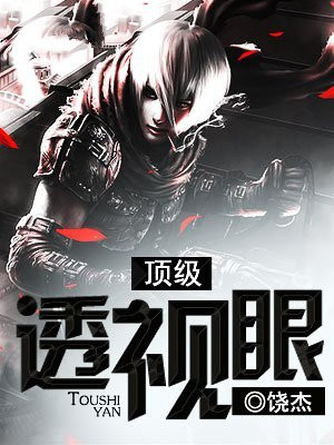 最强透视眼