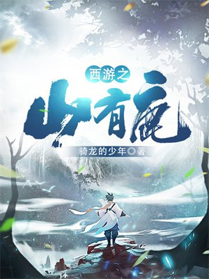 西游之山有鹿神吗