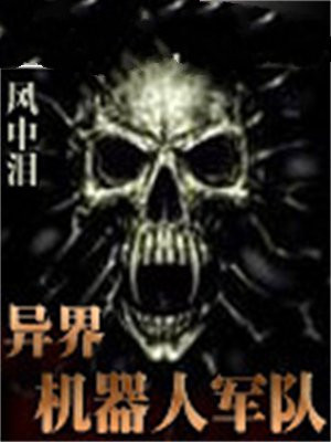 异世界机器人大战
