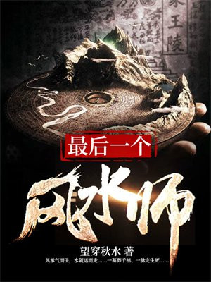 最后一个风水师有声小说