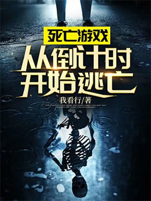 小说死亡游戏倒计时宁夜