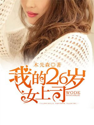 《我的26岁美女领导》 作者:红途