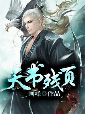 天书残页多少个合成