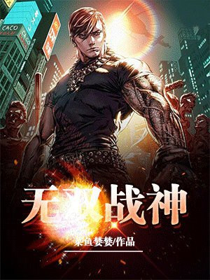 无双战神是怎么诞生的